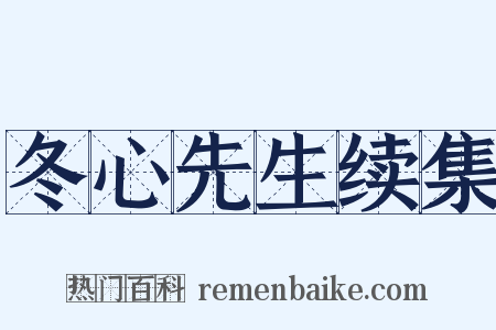 冬心先生续集是什么意思的图片